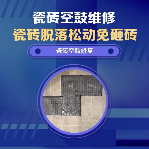 常州瓷砖空鼓维修公司分享卫生间墙面瓷砖空鼓面积较大时，如何进行注浆修补？