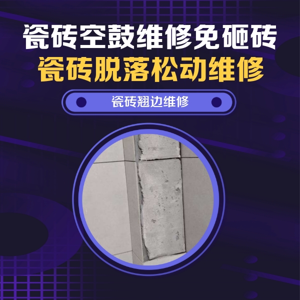 常州瓷砖空鼓维修公司分享主卧的瓷砖空鼓维修方法