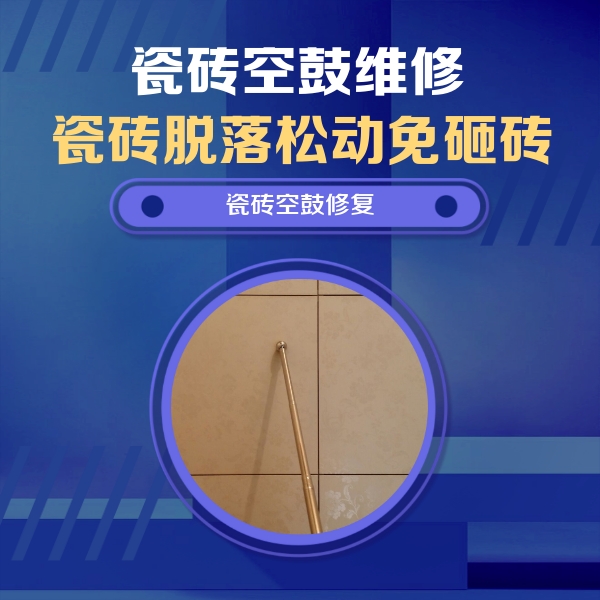 常州瓷砖空鼓维修公司分享如何判断瓷砖空鼓的面积？
