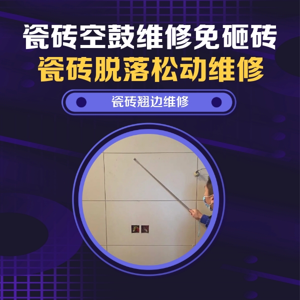 常州瓷砖空鼓维修公司分享瓷砖空鼓面积较大时，除了注浆修补还有哪些维修方法？
