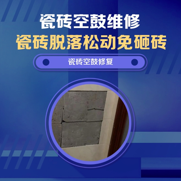 常州瓷砖空鼓维修公司分享砖缝注浆修补空鼓的注意事项有哪些？