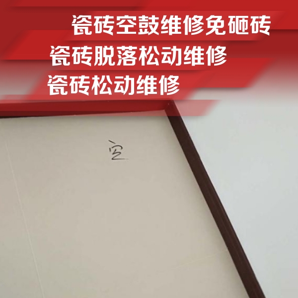常州瓷砖空鼓维修公司分享卫生间墙面瓷砖空鼓