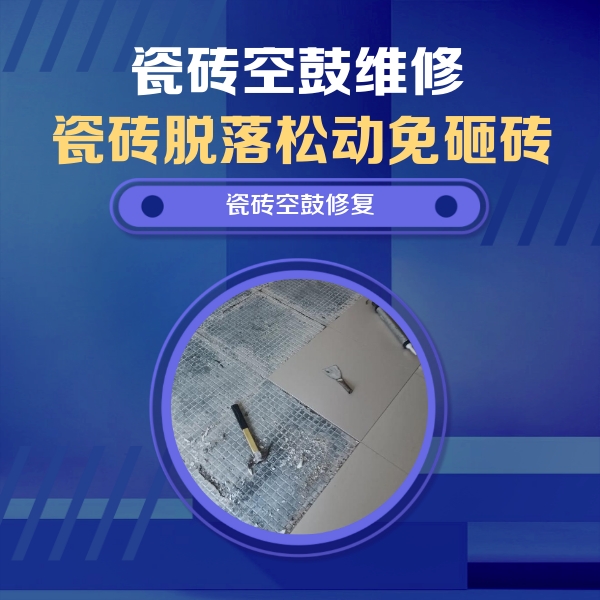 常州瓷砖空鼓维修公司分享瓷砖松动维修的方法