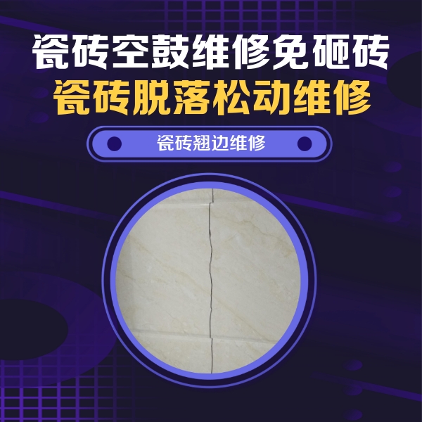 常州瓷砖空鼓维修公司分享砖缝注浆修补空鼓的具体操作步骤是什么