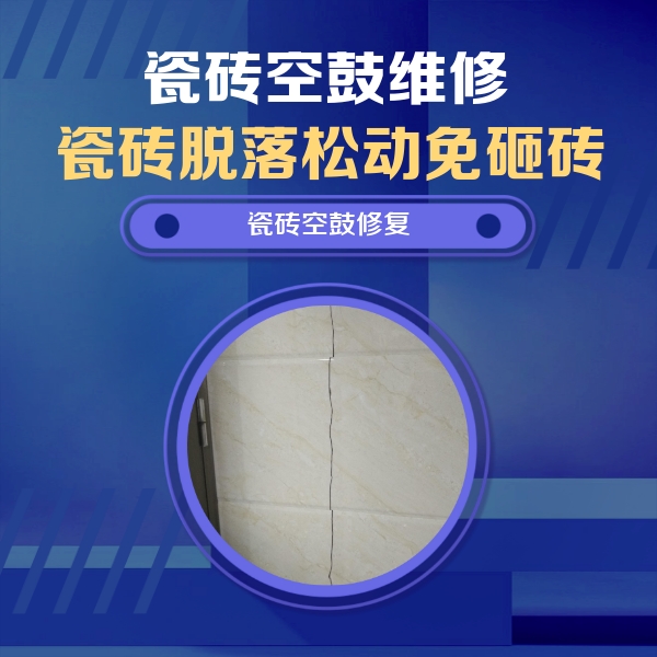 常州瓷砖空鼓维修公司分享瓷砖空鼓面积较大时，除了注浆修补还有哪些维修方法？